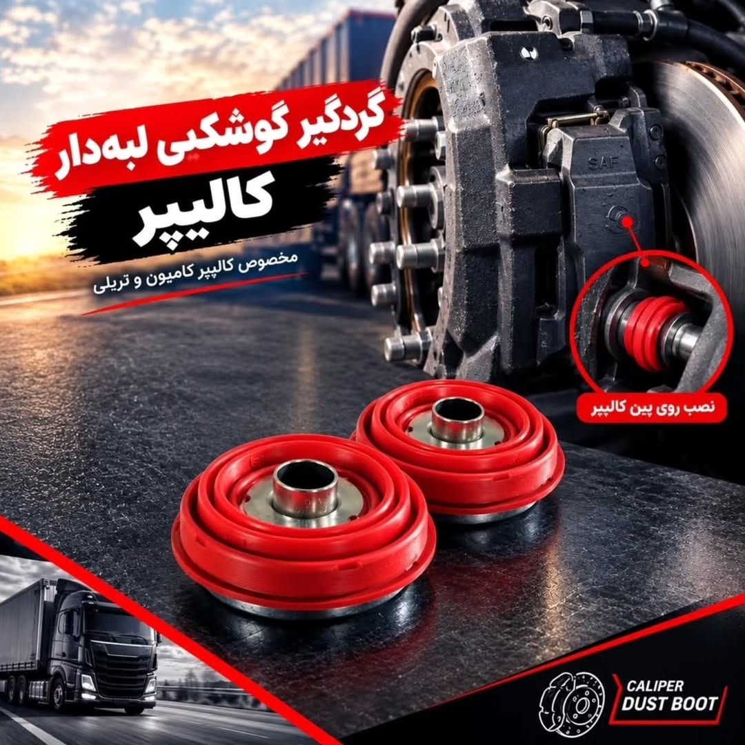 گرد گیر گوشکوبی بنزی لبه دار