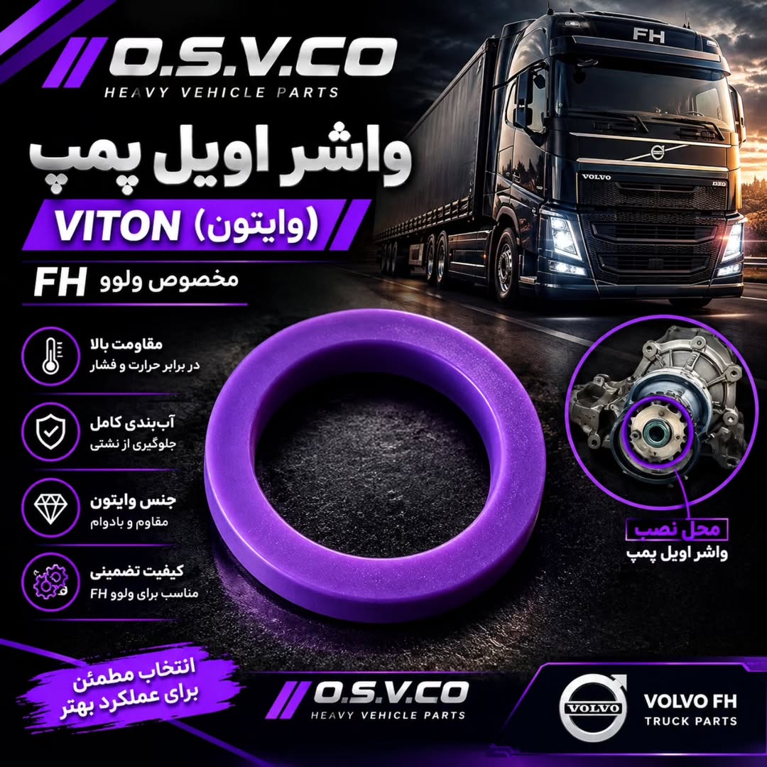 واشر اویل پمپ ولووfh