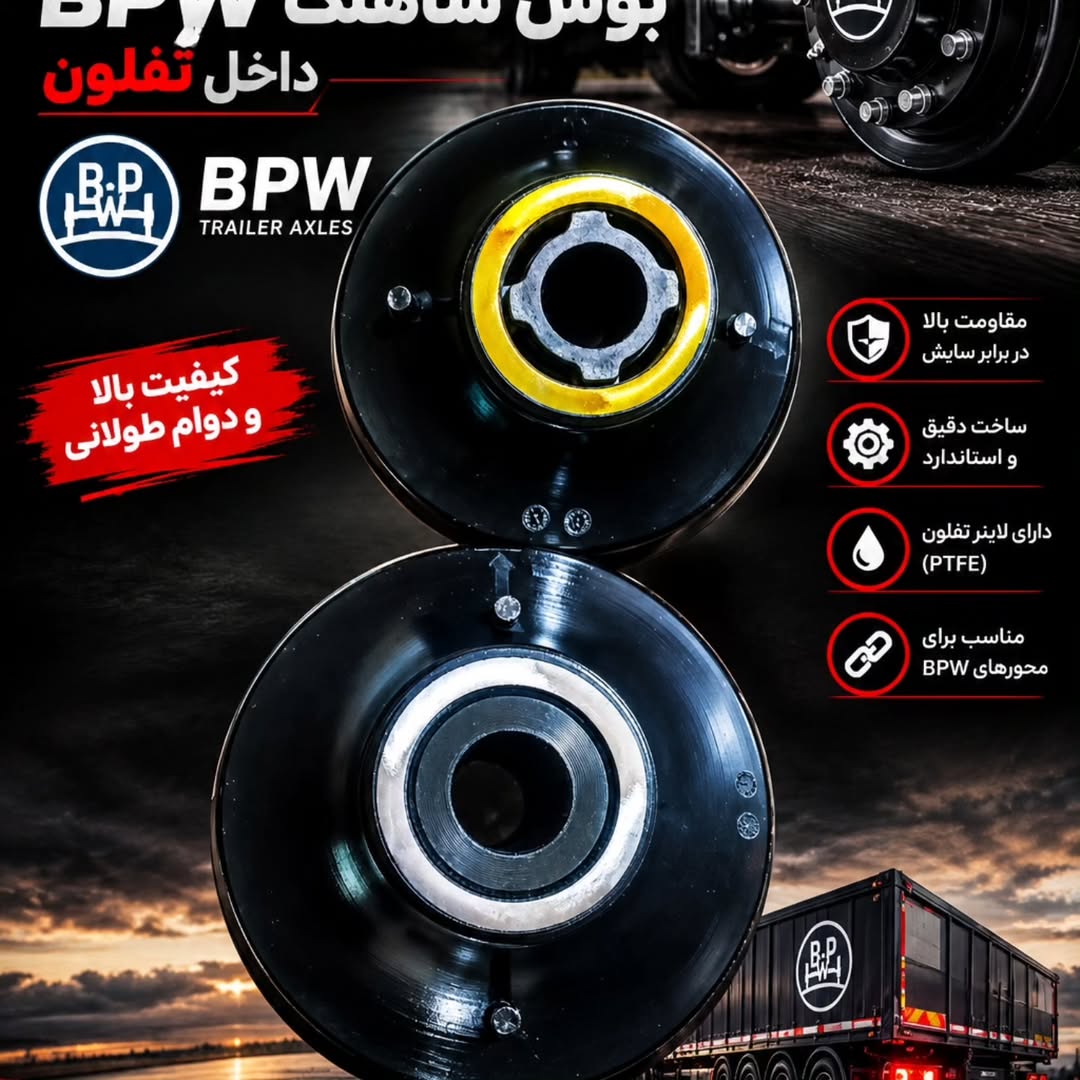 بوش شاهنگ Bpw