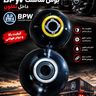 بوش شاهنگ Bpw