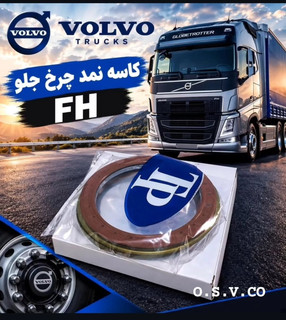 کاسه نمد چرخ جلو fh